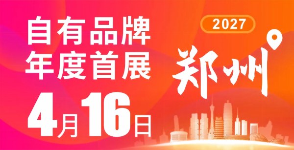 2027郑州国际零售自有品牌展|食品展|饮料展|个人护理展|日用百货展|商超展|OEM贴牌代加工展|展位预定